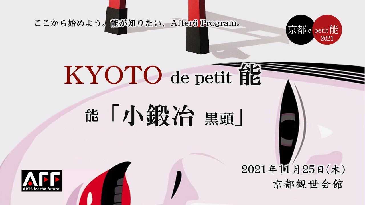 能を観る。「小鍛冶」公演映像ノーカットでお届けします！