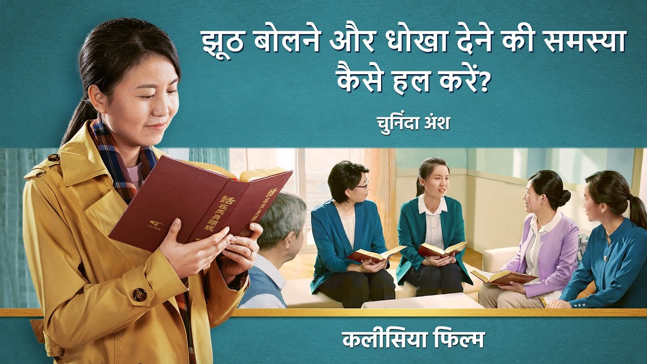 Hindi Christian Movie | झूठ बोलने और धोखा देने की समस्या कैसे हल करें? (चुनिंदा अंश)