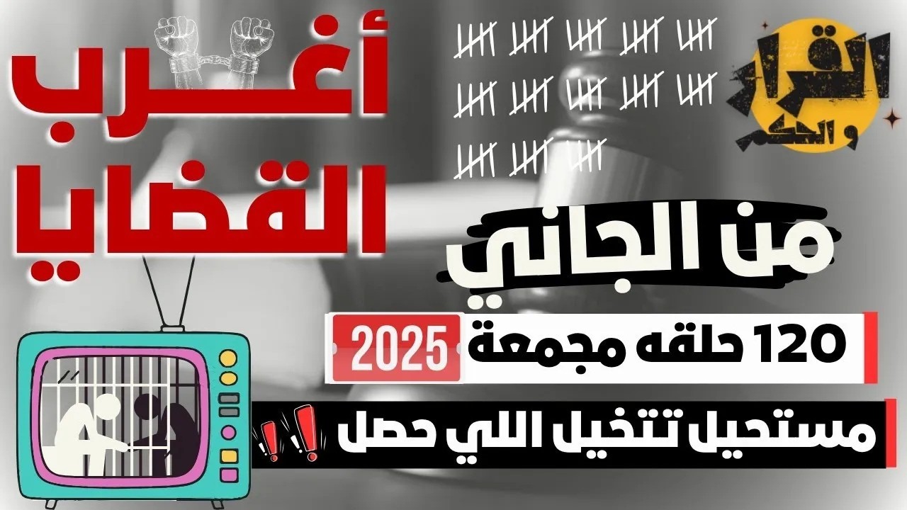 النهاية التي لم يتوقعها القاضي نفسه | أغرب القضايا 🔥 من أرشيف المحاكم ⚖️ | مقتل فايز