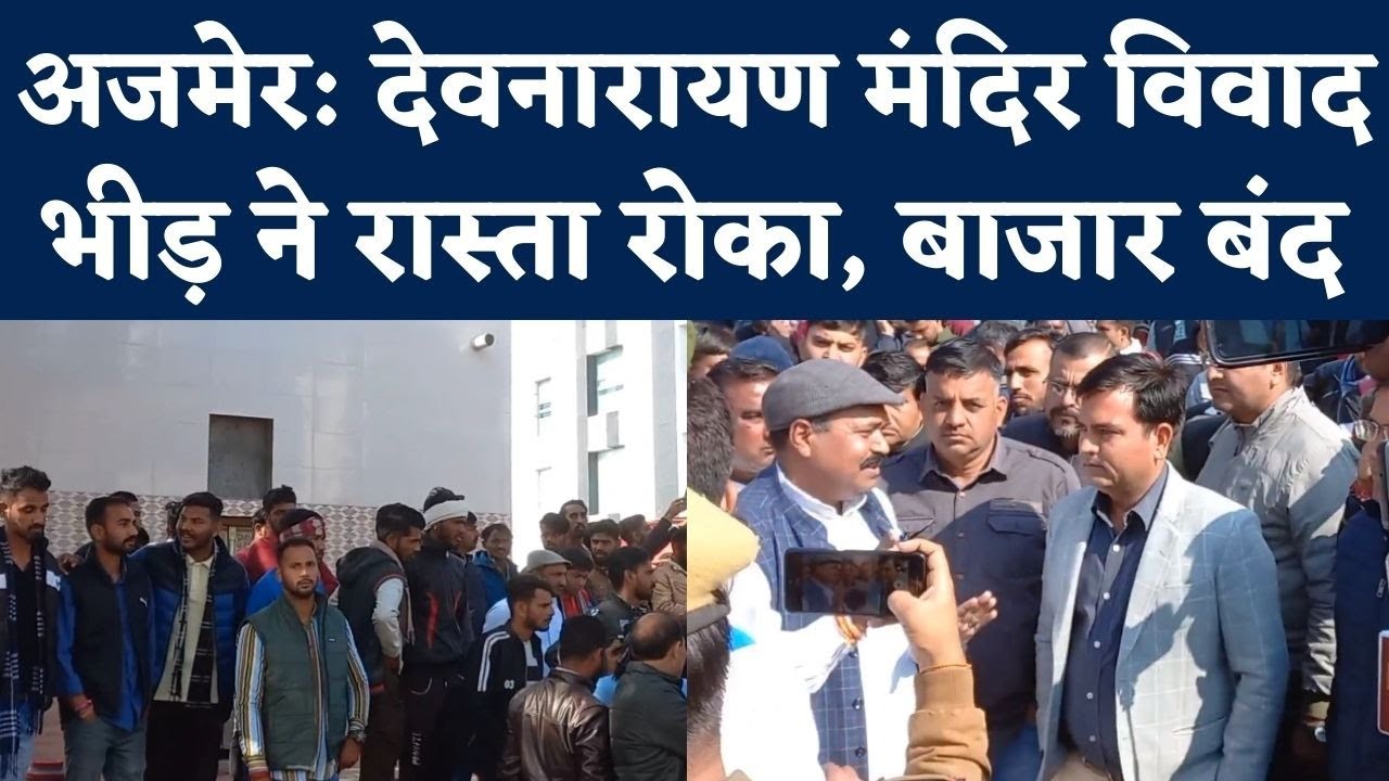 Devnarayan Mandir Ajmer: देवनारायण मंदिर विवाद ने तूल पकड़ा, गुर्जर समाज के लोगों ने रास्ता रोका