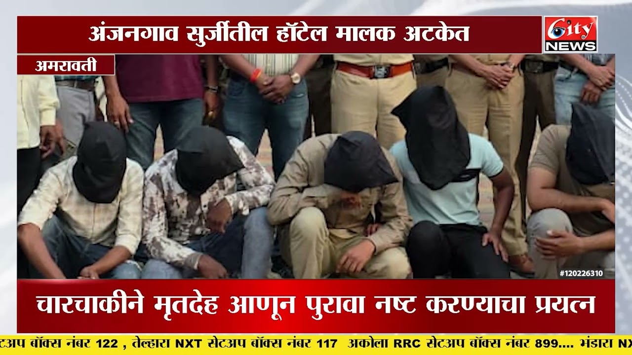 शहानूर कालव्यात जळालेला मृतदेह प्रकरणी 6 आरोपी अटक #citynews_amravati