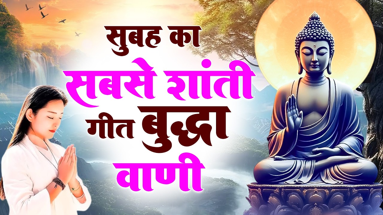 ☸️रोज़ सुबह हर घर में बजने वाले तथागत भगवान बुद्ध के चमत्कारी मंगल गीत जरूर सुनें~ Best #buddha Song