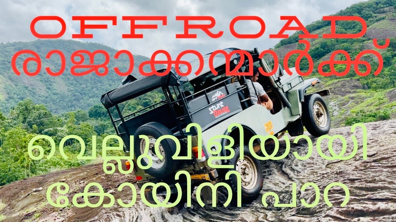 OFF ROAD രാജാക്കന്മാർക്ക് വെല്ലുവിളിയായി കോയിനി പാറ മാമലക്കണ്ടം@TravelWithAnil8154