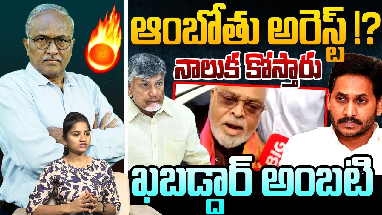 🚨ఆంబోతు అరెస్ట్ ? | Sr Journalist Satyamurthy on Ambati Rambabu Comments | CM Chandrababu | YS Jagan