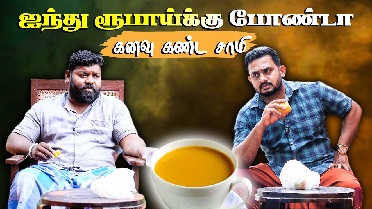ஐந்து ரூபாய்க்கு போண்டா கனவு கண்டா சாமி!  | Tamil Comedy | Mani | Fake ID