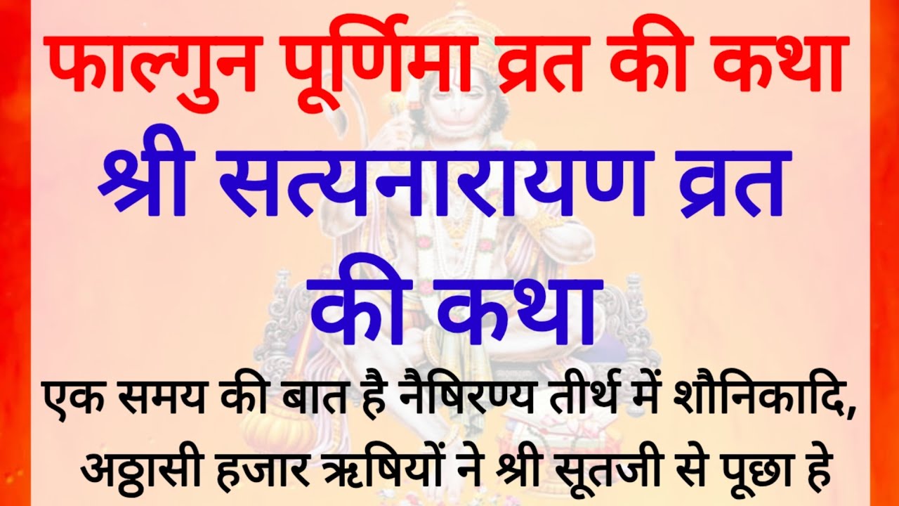 Purnima ki katha | पूर्णिमा व्रत कथा | falgun purnima ki katha | फाल्गुन पूर्णिमा व्रत की कथा 