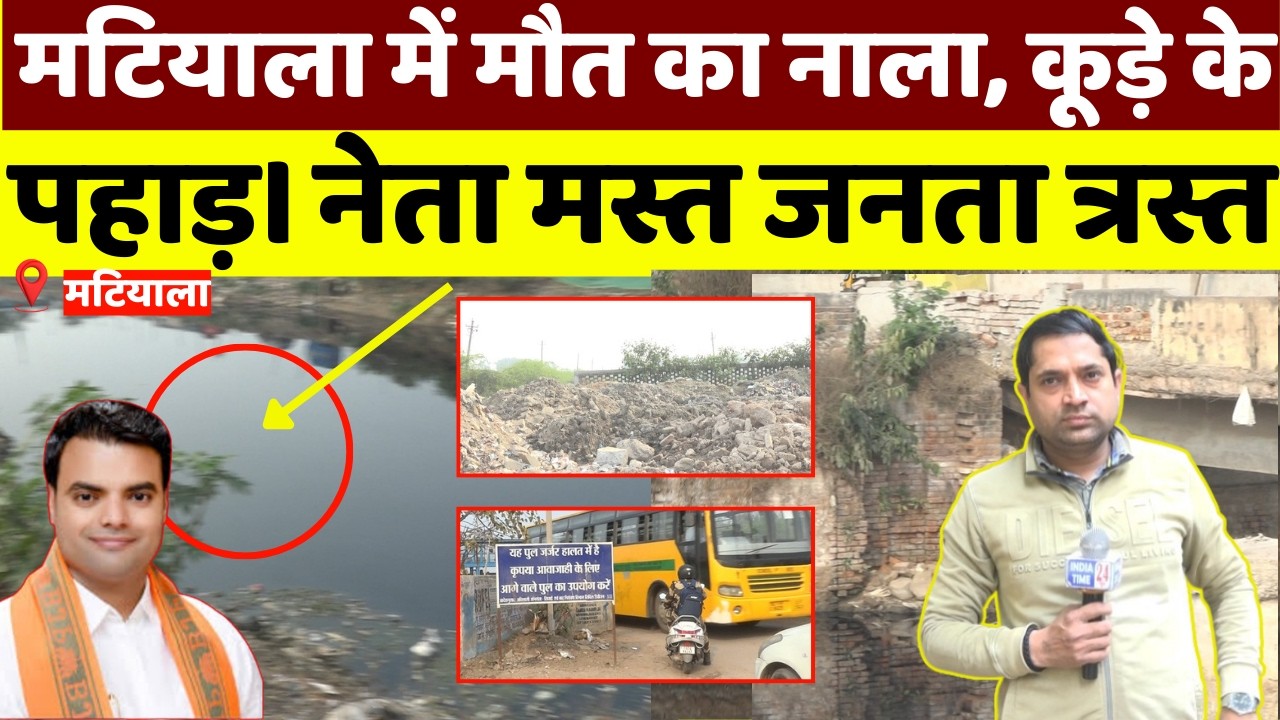 मटियाला में प्रशासन के दावों की धज्जियां उड़ाने वाली Report, 