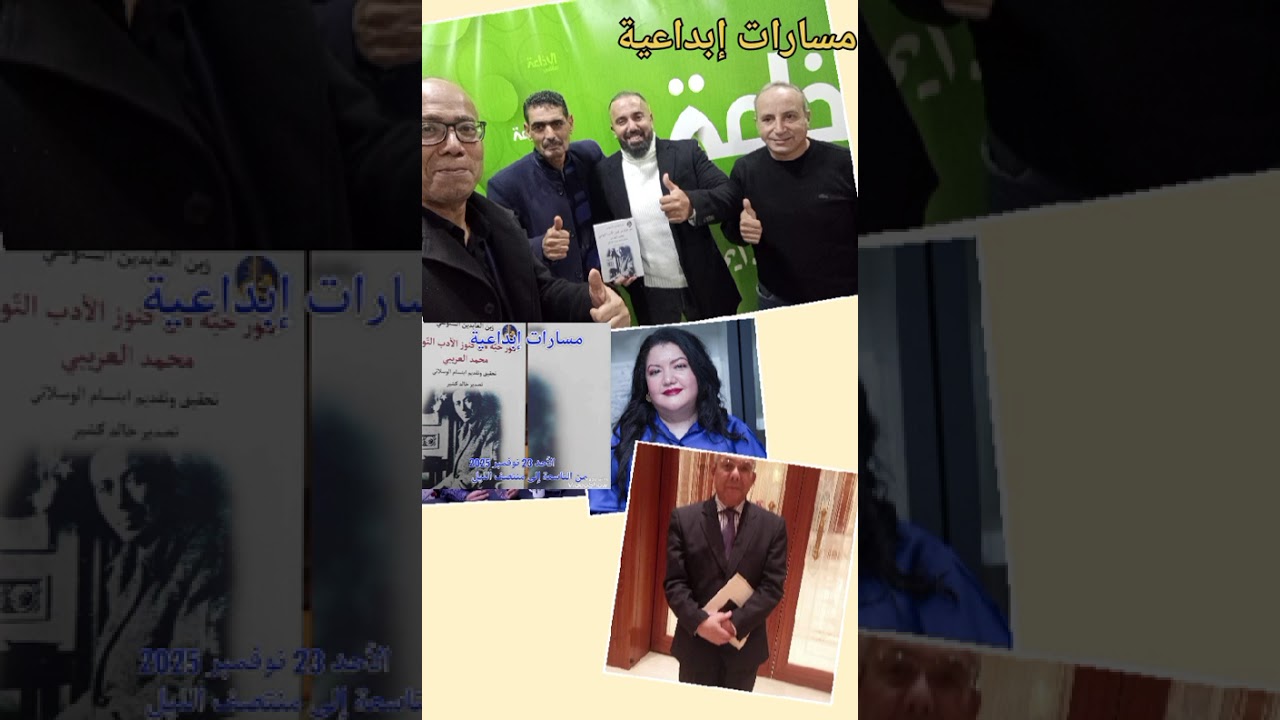اذاعة صفاقس مسارات إبداعية تقديم كتاب زين العابدين السنوسي تحقيق د.ابتسام الوسلاتي 