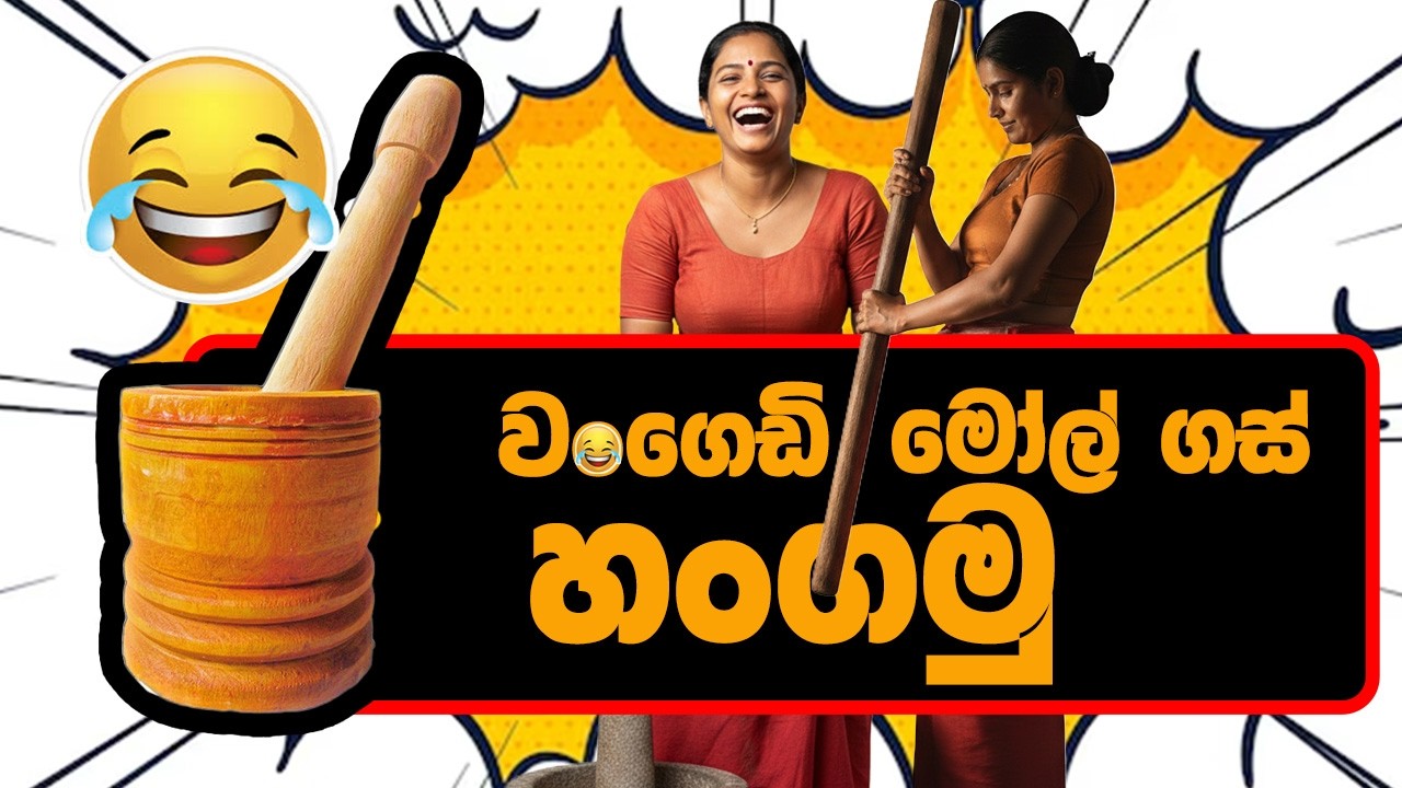වංගෙඩි මෝල් ගස් හංගමු