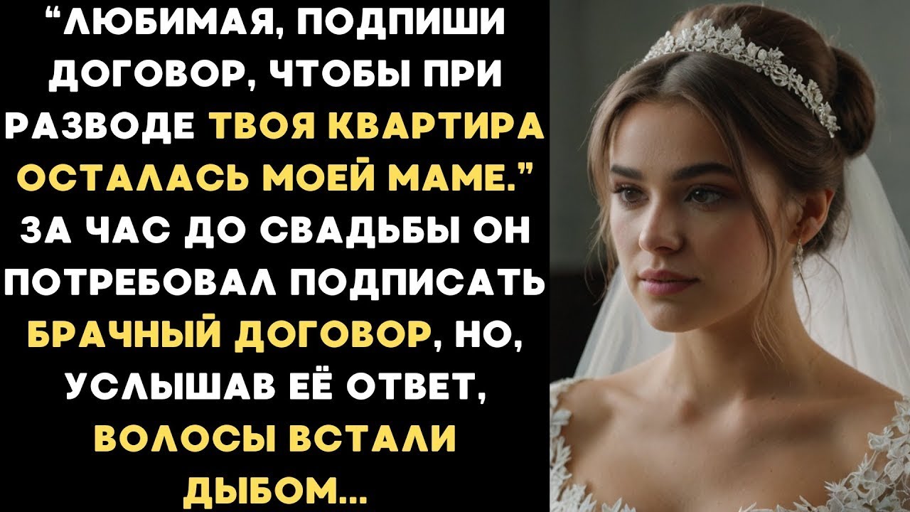 Любимая, подпиши брачный договор, чтобы твоя квартира осталась маме при разводе. Её ответ ошеломил..