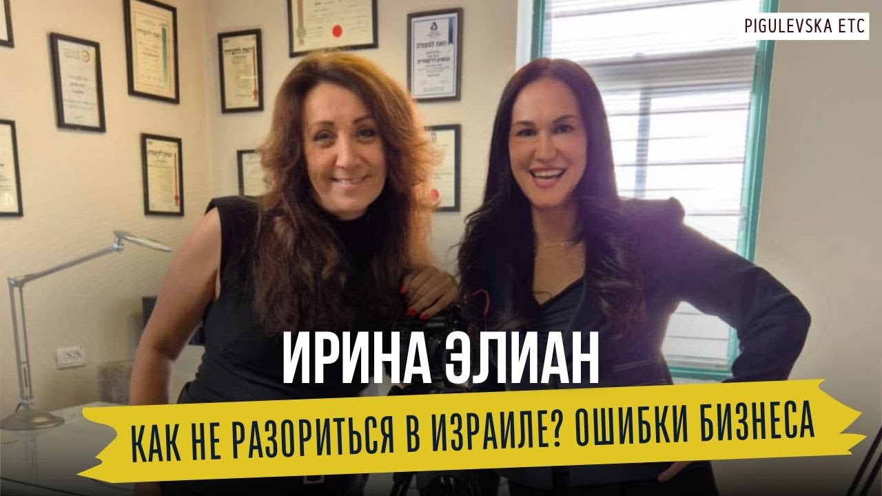 Как не разориться в Израиле? Ошибки бизнеса, которые обходятся слишком дорого. Бухгалтер Ирина Элиан