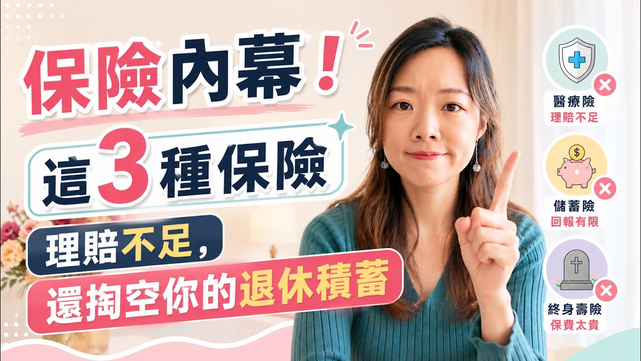 買完即蝕錢、理賠永遠不足的3種保險 ⚠️ 公開保險公司不想讓你知道的秘密 #年金 #醫保