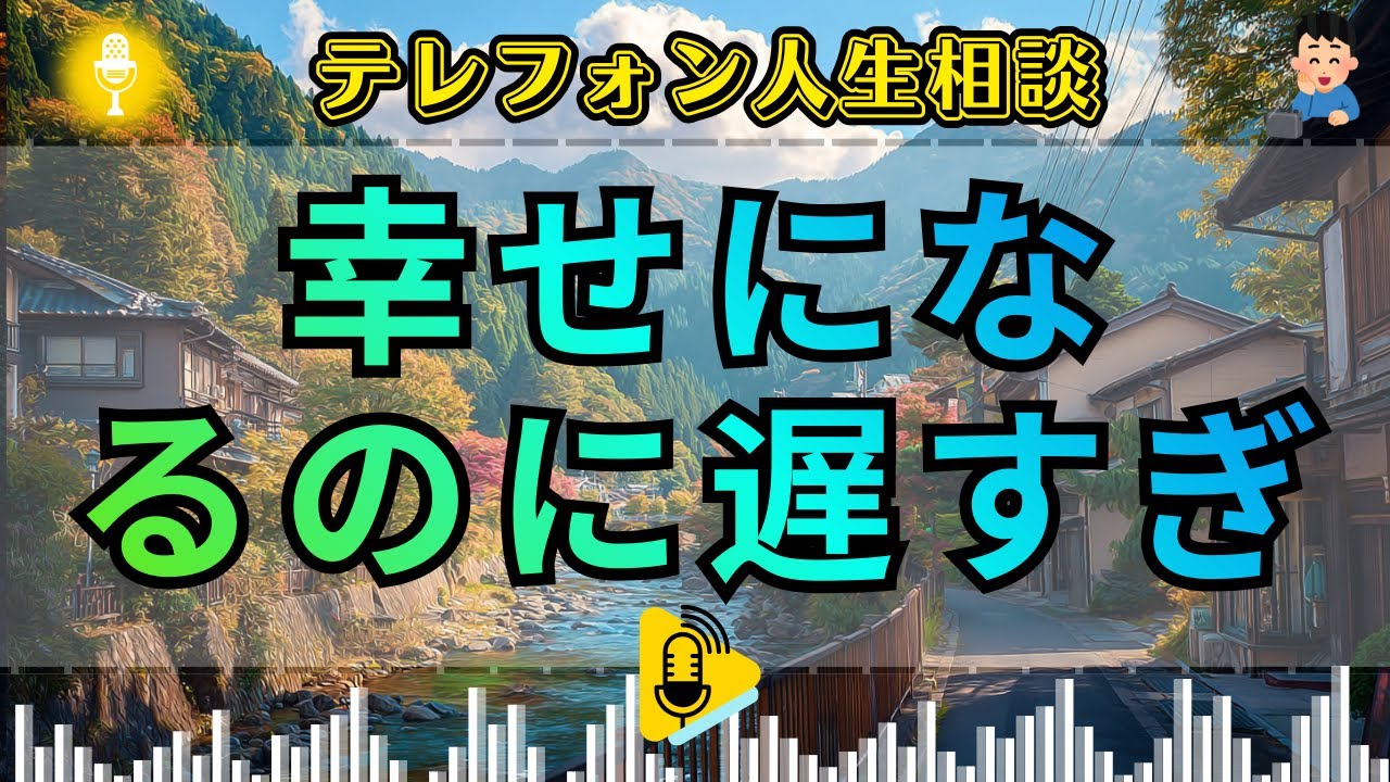 【テレフォン人生相談 】 幸せになるのに遅すぎることはありません!加藤諦三＆塩谷崇之!人生相談