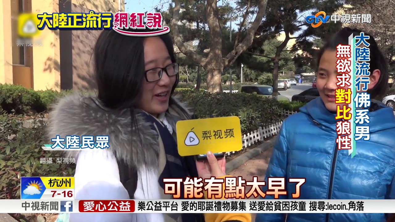 佛系青年vs油膩中年 大陸世代價值差異│中視新聞 20180116