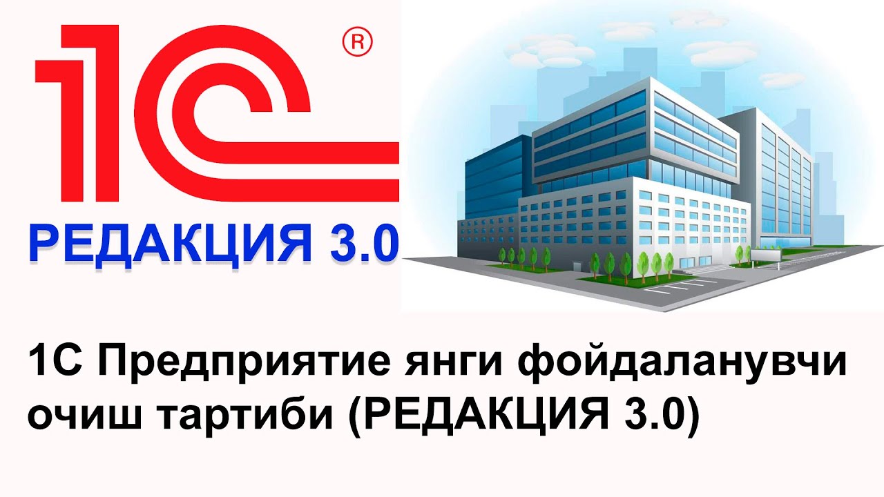 1С Предприятие янги фойдаланувчи очиш тартиби (РЕДАКЦИЯ 3.0)