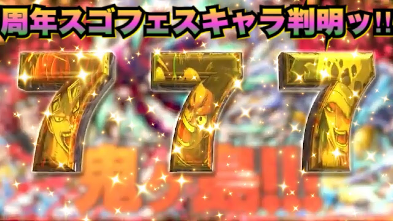 【7周年スゴフェスキャラ！】ヨシPメッセージ動画より判明！！みんなは誰が一番欲しい！？