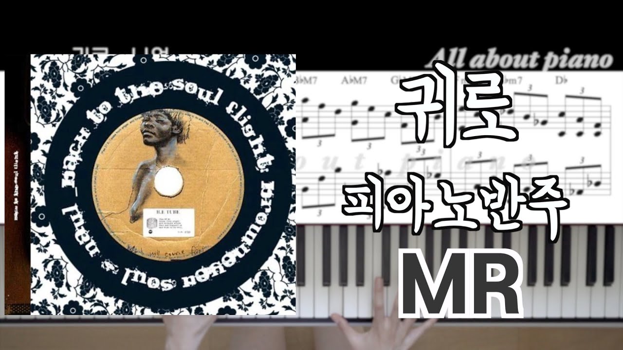 [피아노mr] 귀로ㅣ나얼ㅣ피아노반주ㅣMRㅣ피아노instㅣ악보ㅣ원키ㅣOne's way backㅣNaulㅣpiano sheet