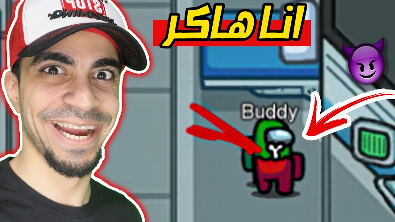 هكر لعبة Among us !! 🤫🔥