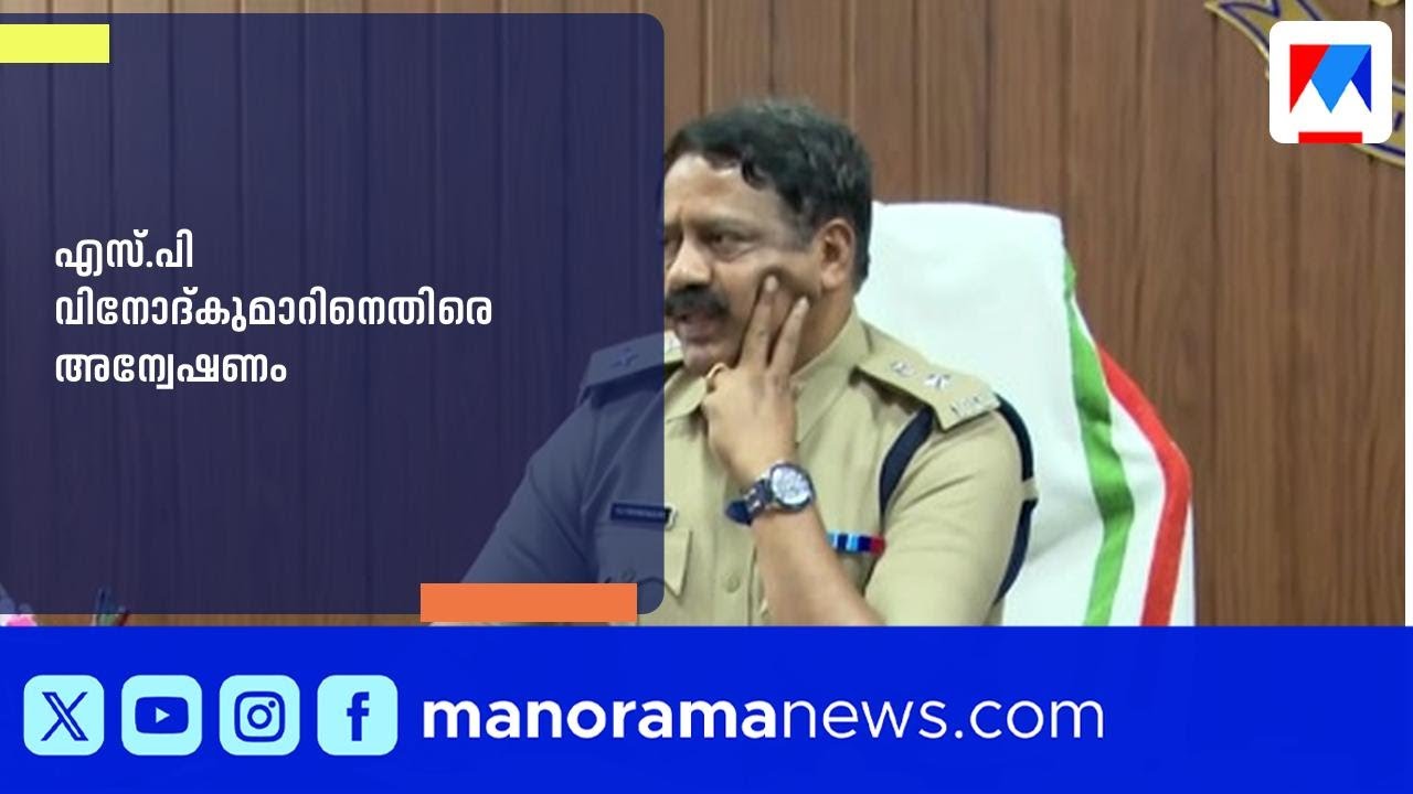 വനിതാ എസ്ഐമാരുടെ പരാതി; എസ്പി വിനോദ് കുമാറിനെതിരെ അന്വേഷണം ​| Vinod Kumar | Complaint