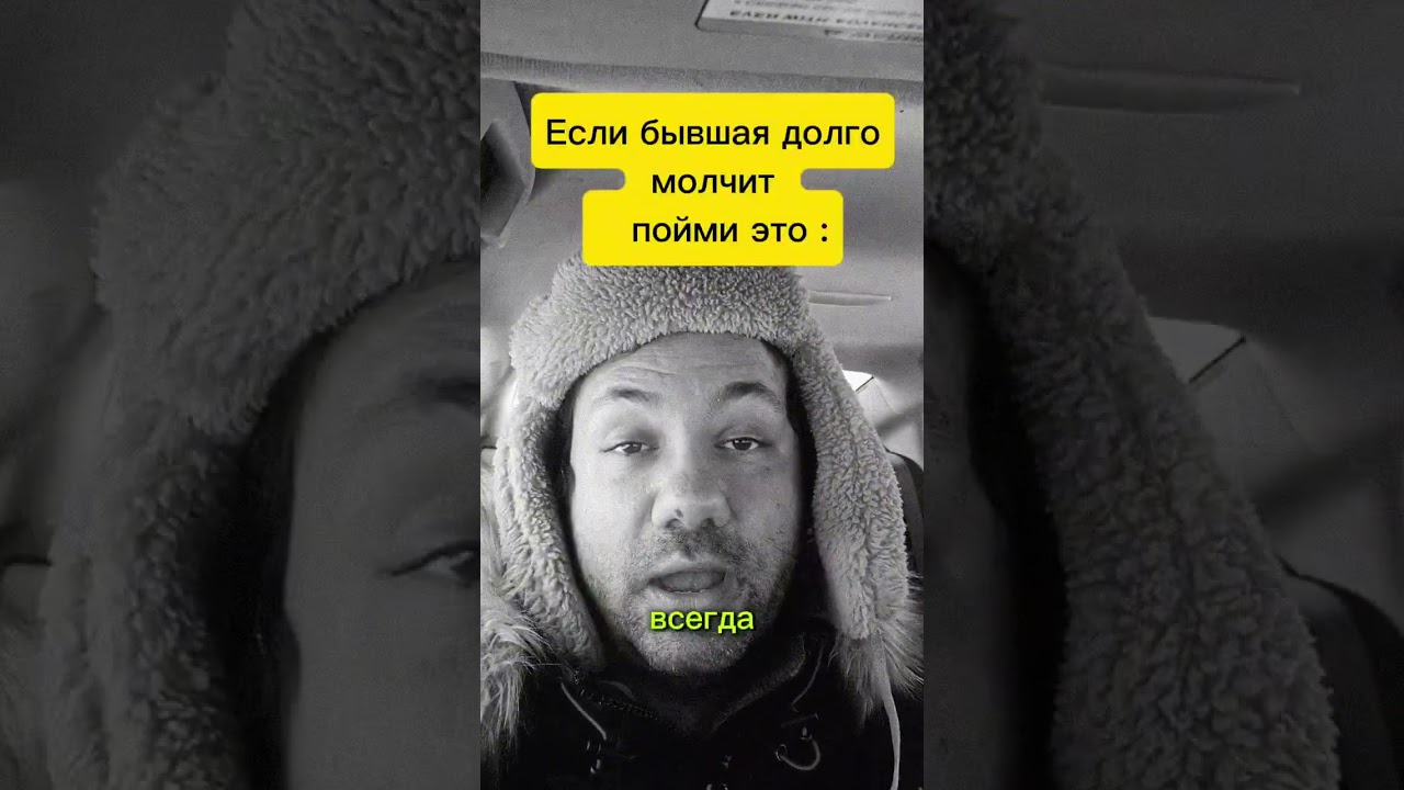 Что на самом деле значит, когда бывшая долго молчит. 