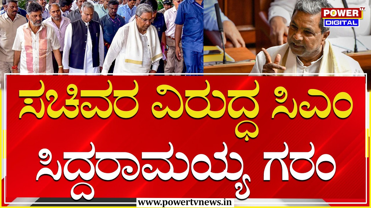 CM Siddaramaiah : ಸಚಿವರಿಗೆ ಪತ್ರ ಬರೆದು ಬೇಸರ ಹೊರಹಾಕಿದ ಸಿಎಂ | Assembly Session | Power TV News