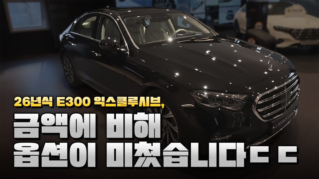 26년식 E300 벌써 할인 좋습니다 [E300 차량 리뷰]