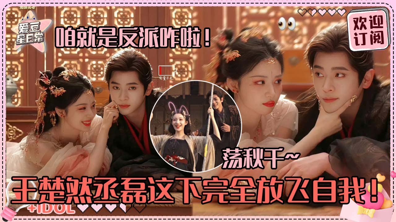 [MultiSub]王楚然丞磊就这个妖妃暴君感爽之！片场完全就是两个小学鸡互相打闹哇~燥候这个《成何体统》！#王楚然 #丞磊 #成何体统 #爱豆星日常 #cp
