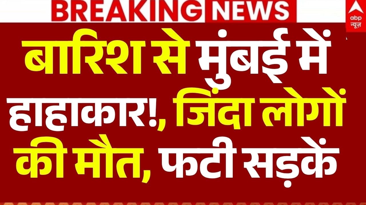 Mumbai Weather Red Alert LIVE: बारिश से मुंबई में हाहाकार!, जिंदा लोगों की मौत, फटी सड़कें | News