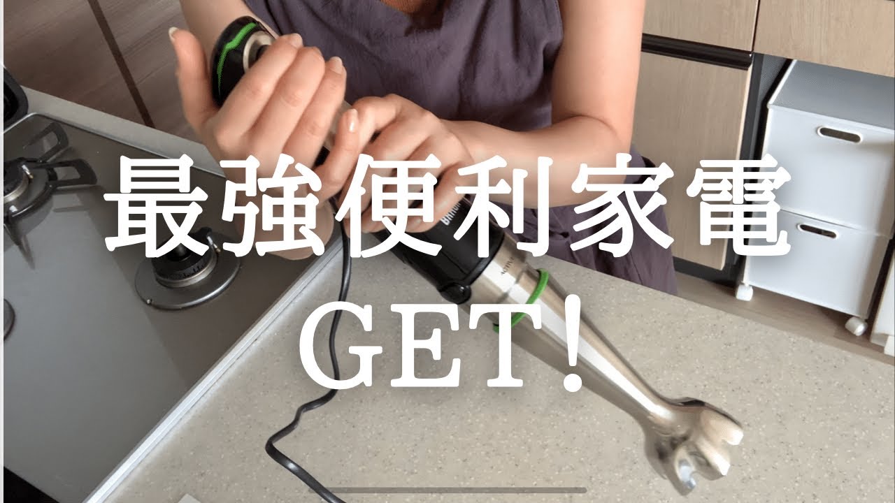 ついに届いた。１台７役の最強ハンドブレンダーを使ったメニュー／BRAUN／ヘルシオ