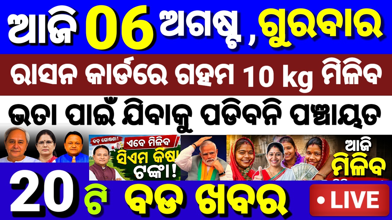 Today's Odisha News | 06 August 2026 | PM Kisan Yojana | Subhadra Yojana | Ration update 