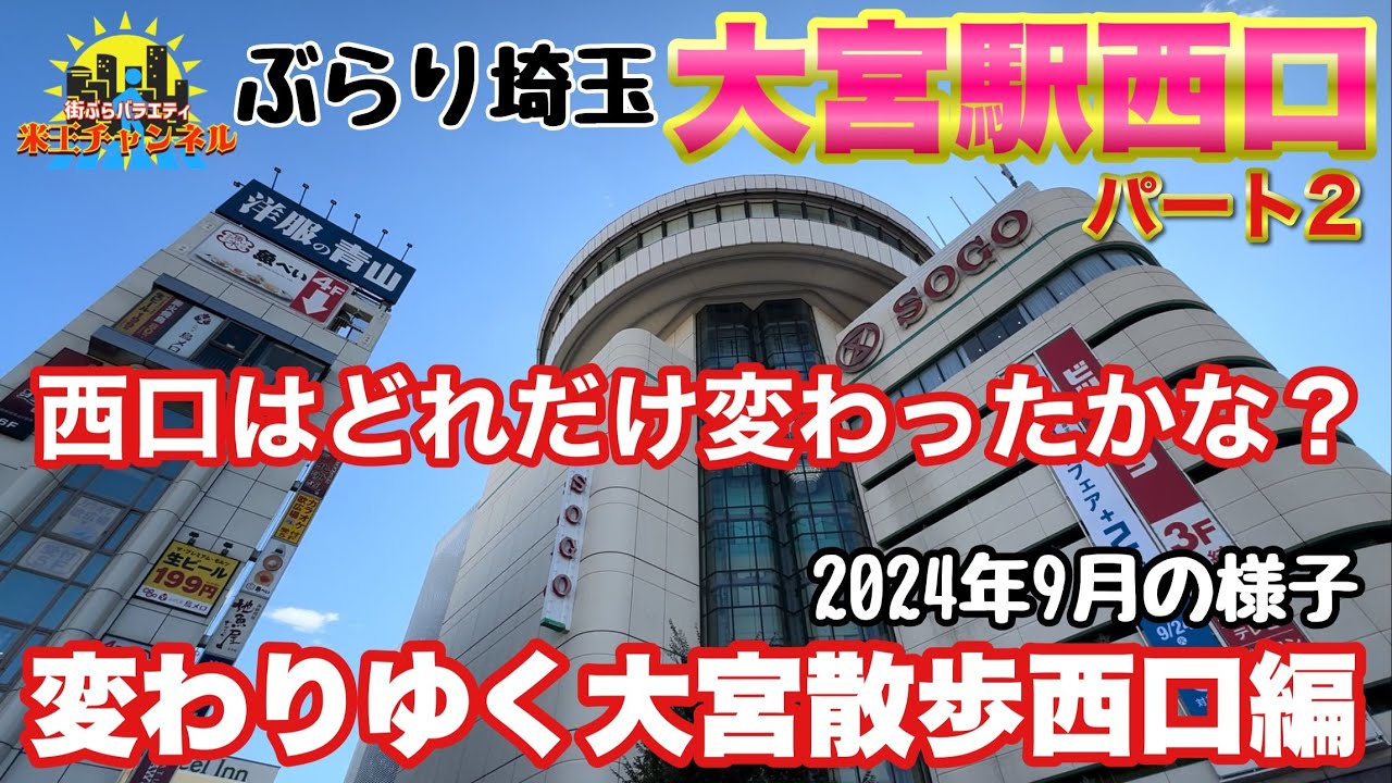【ぶらり.埼玉】変わりゆく大宮ぶらり散策2024　西口編パート2