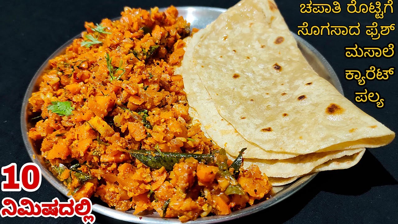 ಚಪಾತಿ ರೊಟ್ಟಿಗೆ ಮಸಾಲೆ ಪುಡಿ ಮಾಡಿ ಕ್ಯಾರಟ್ ಪಲ್ಯ ಮಾಡುವ ವಿಧಾನ / Easy Carrot Playa Recipe | Side dish