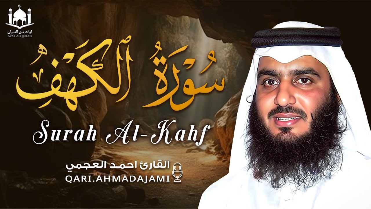 سورة الكهف كاملة | تلاوة خاشعة بصوت أحمد العجمي | يوم الجمعة 🤍