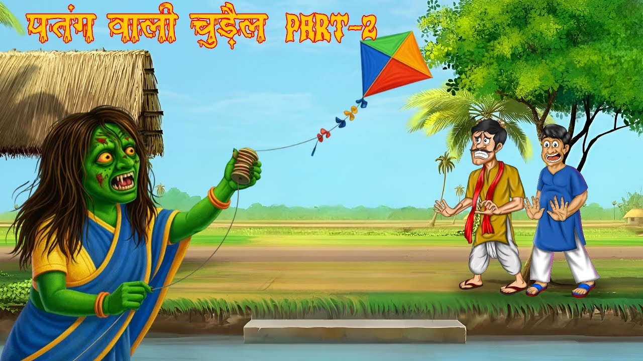 🪁👻 पतंग वाली चुड़ैल Part 2 | Kite Wali Chudail | Horror kids | Kids moral story | Kite horror Story