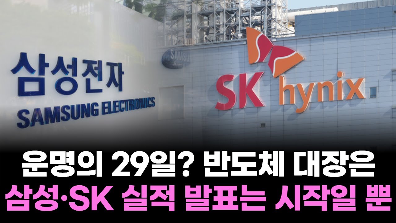 운명의 29일? 반도체 대장은...삼성·SK 실적 발표는 시작일 뿐