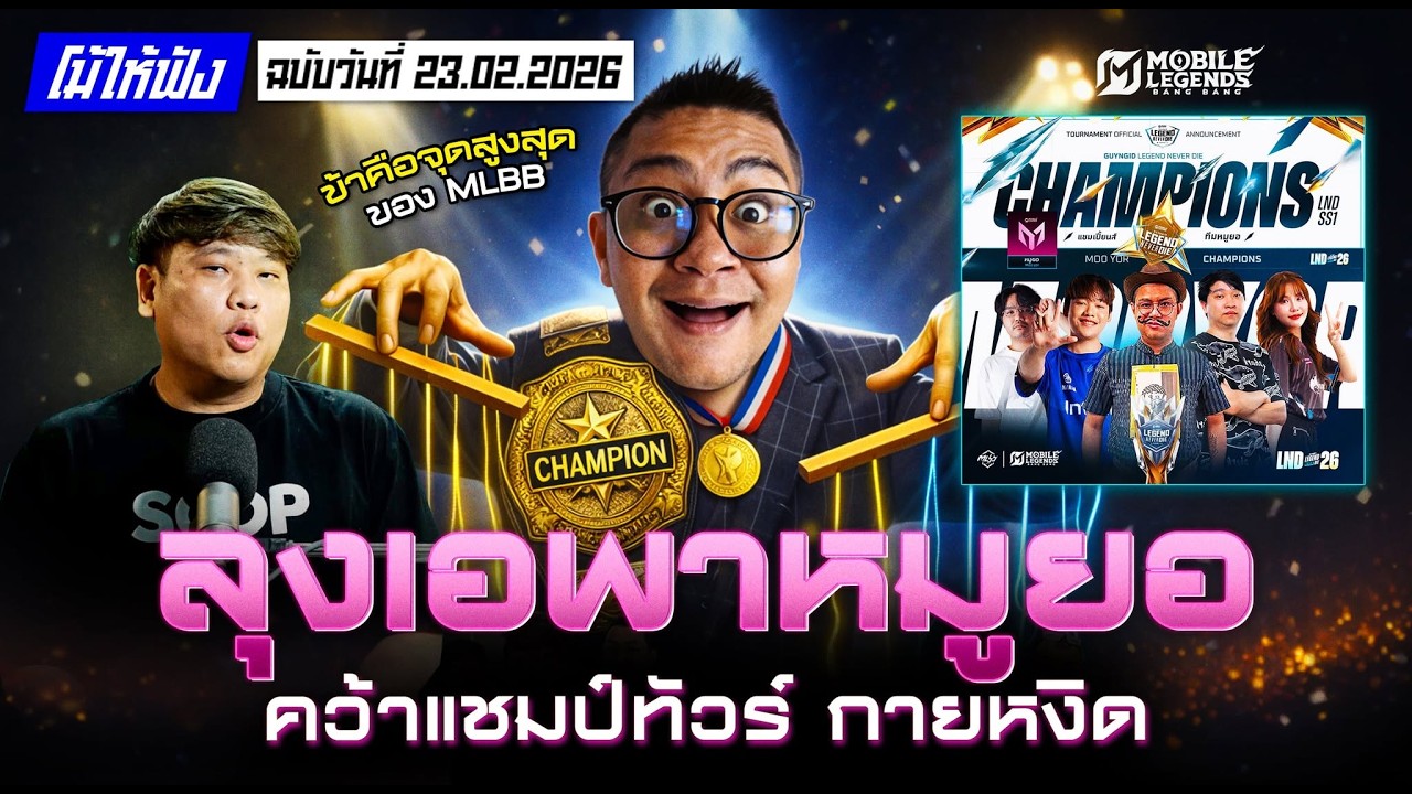 ลุงเอพาหมูยอ คว้าแชมป์ทัวร์กายหงิด!! | โม้ให้ฟังฉบับวันที่ 23.02.2026