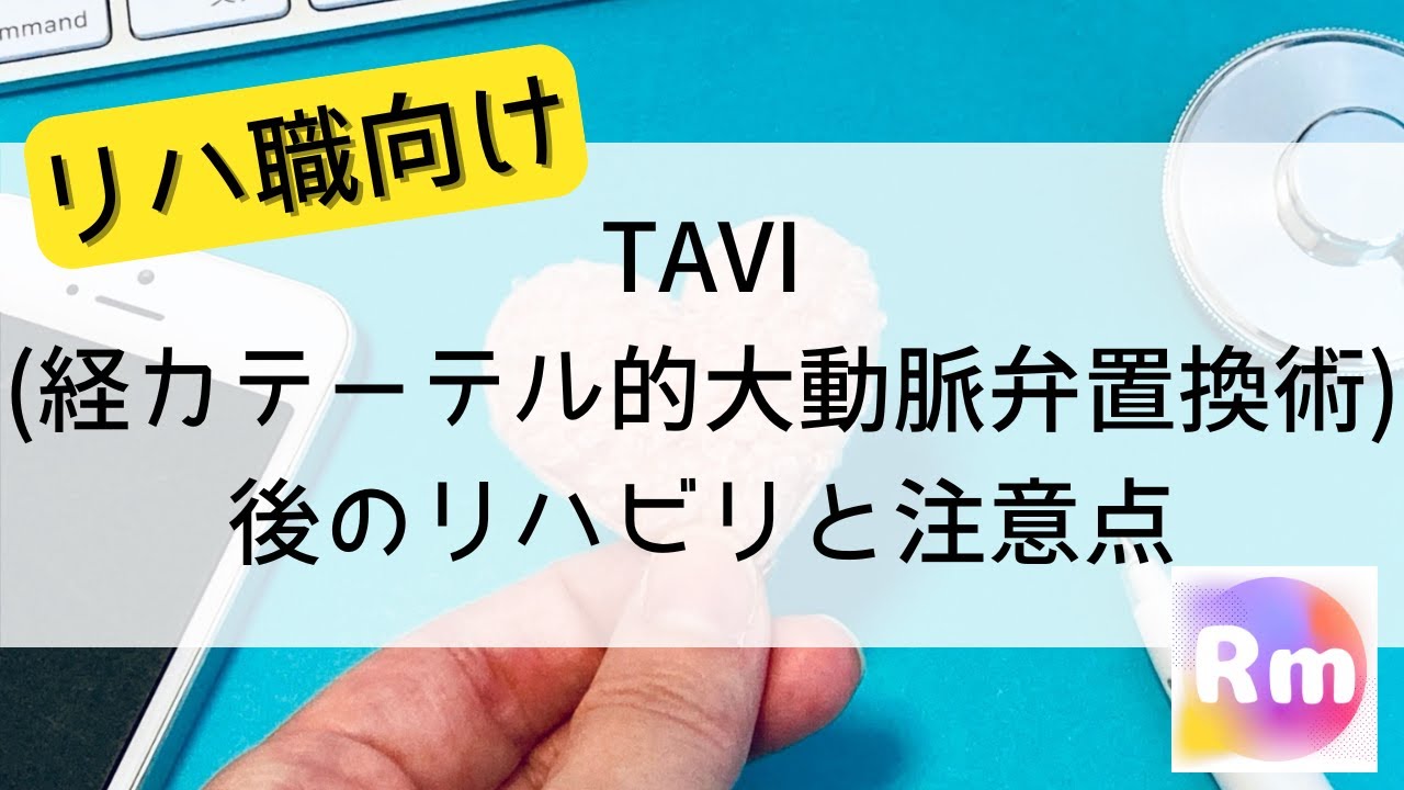 【リハ職向け】TAVI(経カテーテル的大動脈弁置換術)後のリハビリと注意点について