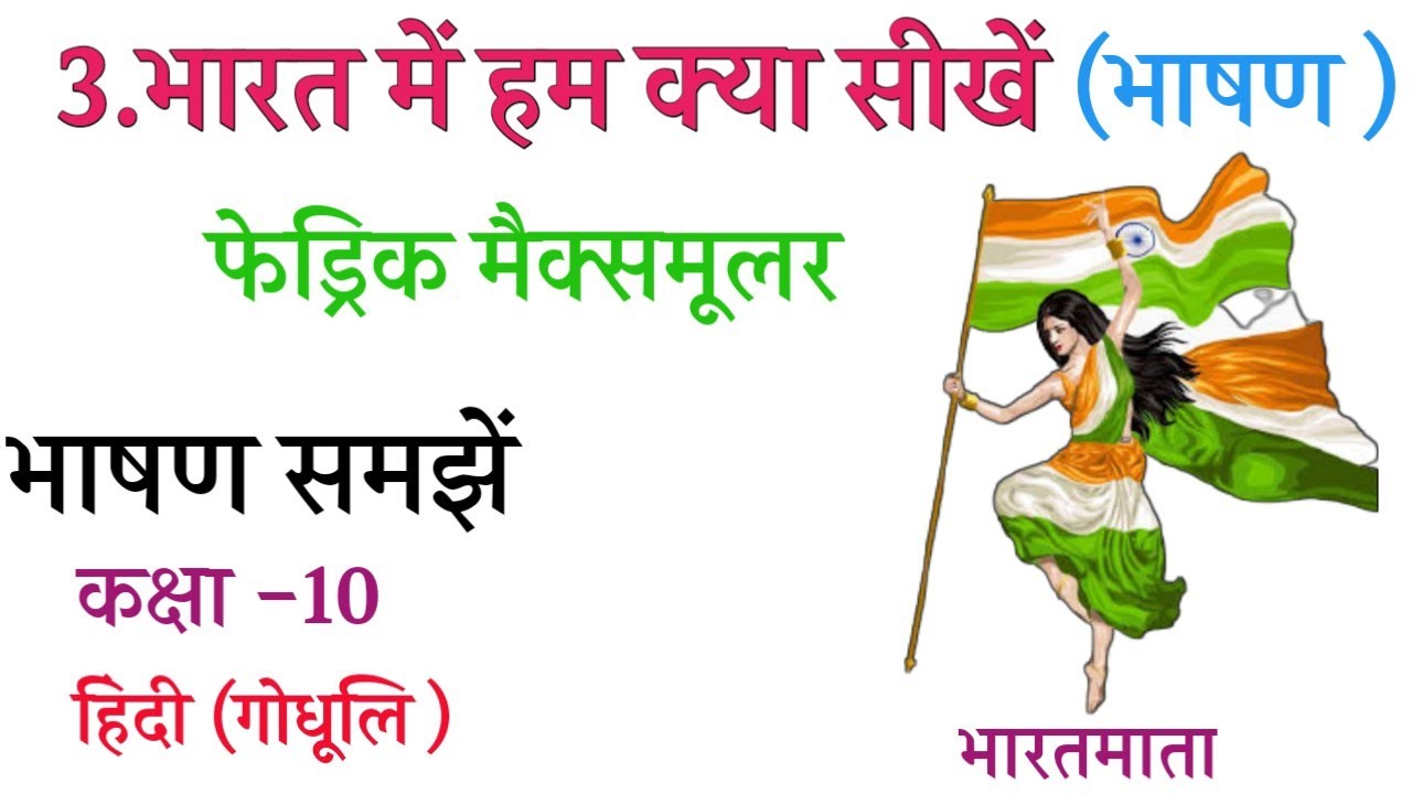 भारत में हम क्या सीखें Story Class 10 (गोधूलि) |Bharat me Ham Kya Sikhe story |10th Hindi Chapter3😃