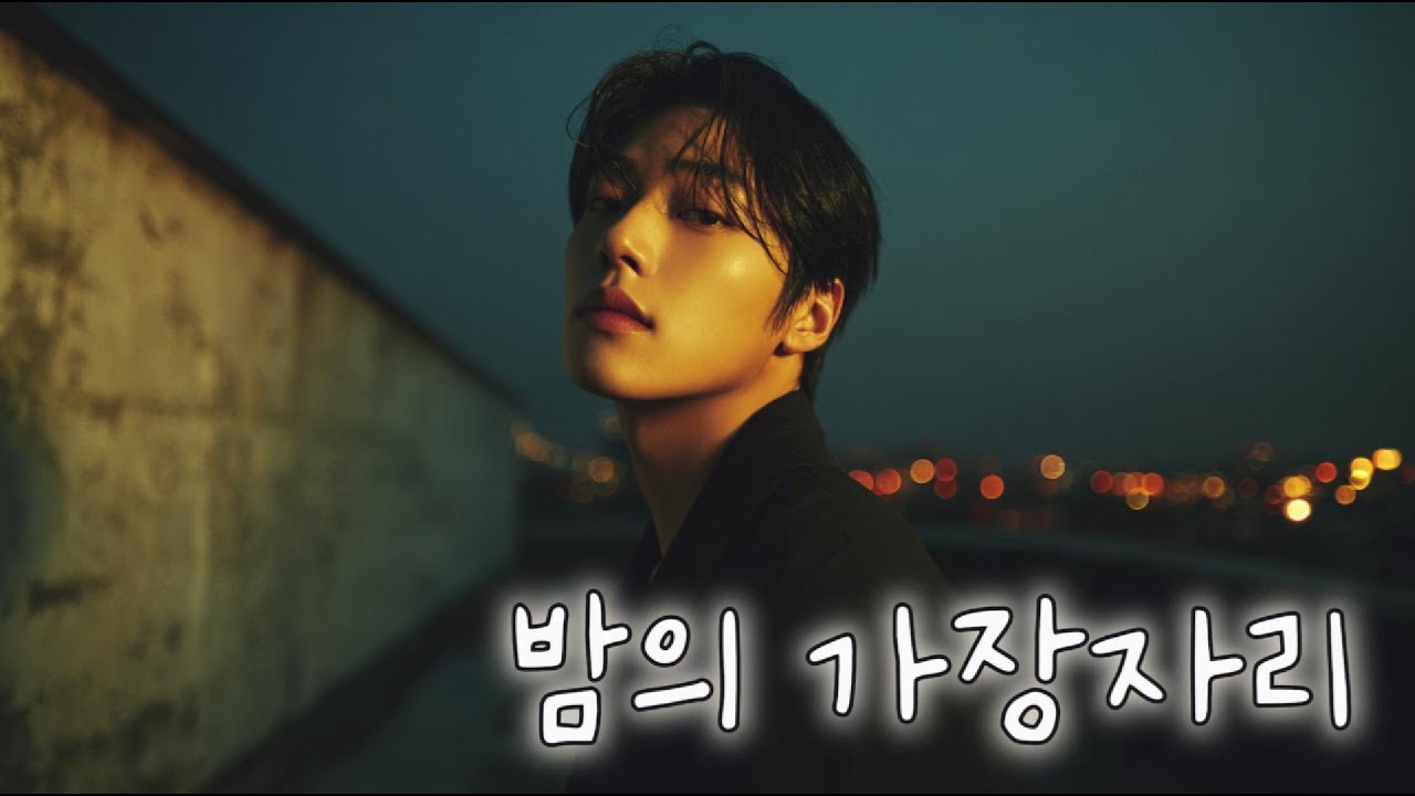밤의 가장자리