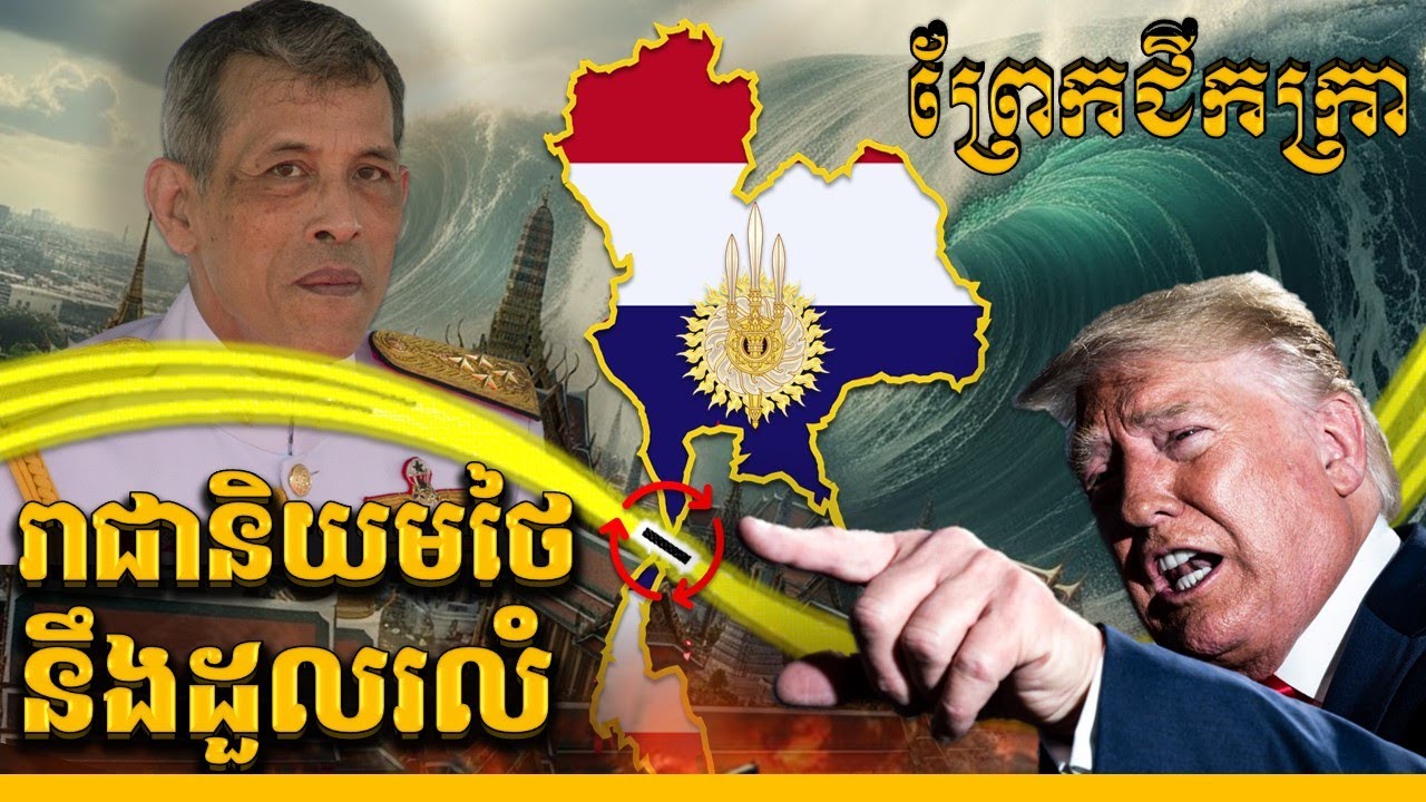 ព្រែកជីកក្រានឹងសម្លាប់របបរាជានិយមថៃ? || KRA CANAL WILL RUIN THAI MONARCHY