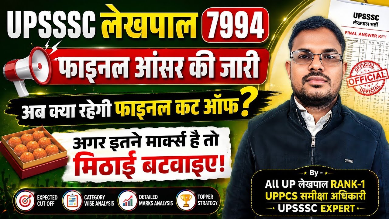 UPSSSC LEKHPAL फाइनल आंसर की के बाद 100% यही रहेगी CUT OFF? UPSSSC लेखपाल 7994 भर्ती 2026 फाइनल कटऑफ