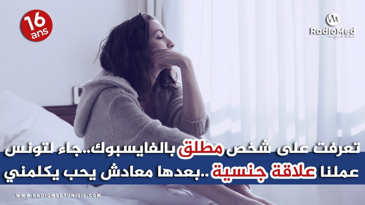 نرمين من صفاقس : تعرفت على شخص مطلق بالفايسبوك .. و كي جاء لتونس عملنا علاقة جنسية..