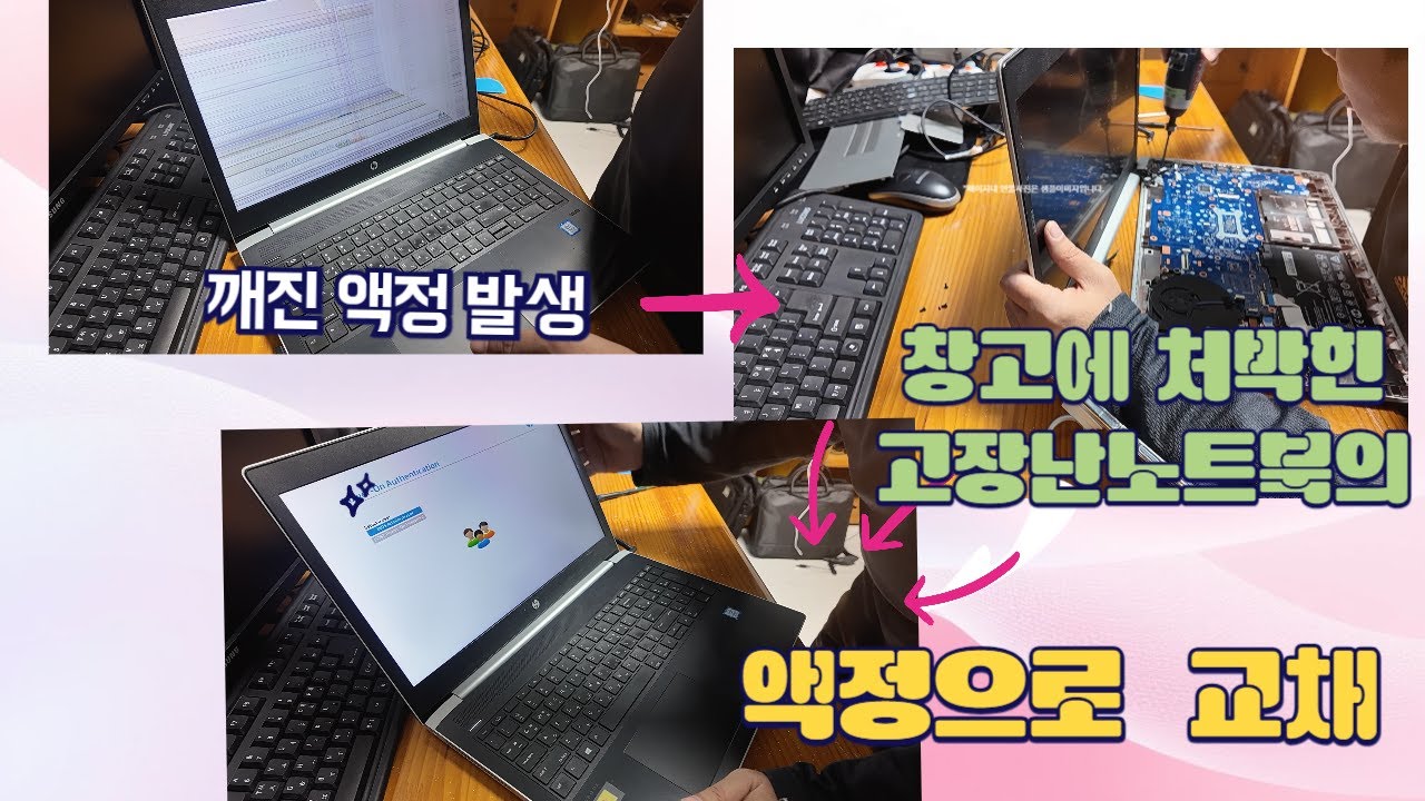 노트북액정교채