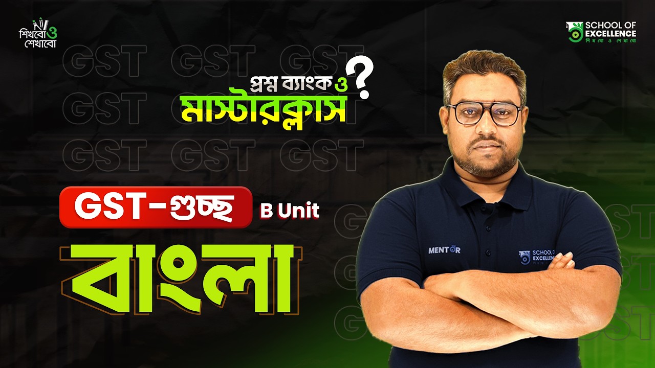 বাংলা | প্রশ্ন ব্যাংক মাস্টার ক্লাস (০৫) | GST-গুচ্ছ | টপিক রিভিশন ও সাজেশন