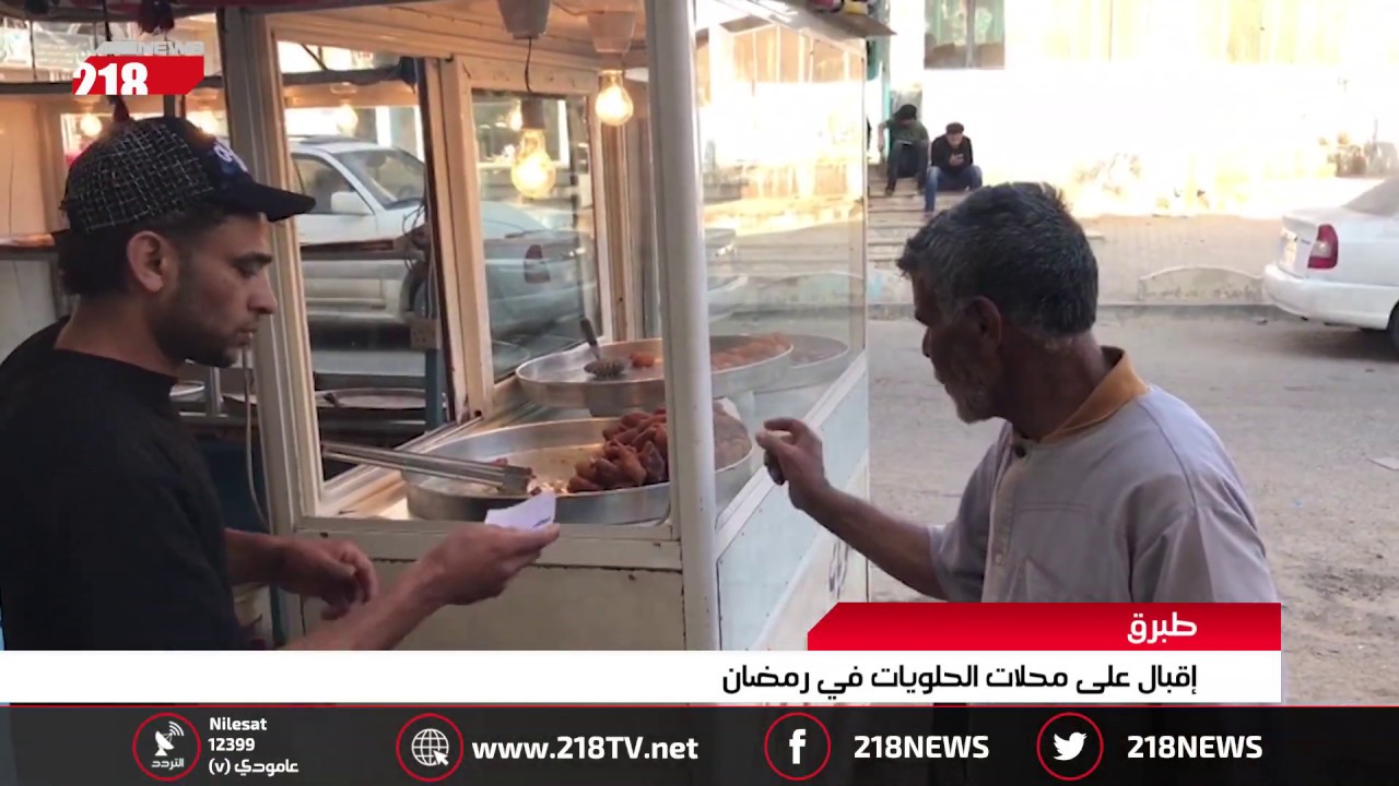ليبيا اليوم | إقبال على محلات الحلويات في رمضان بطبرق