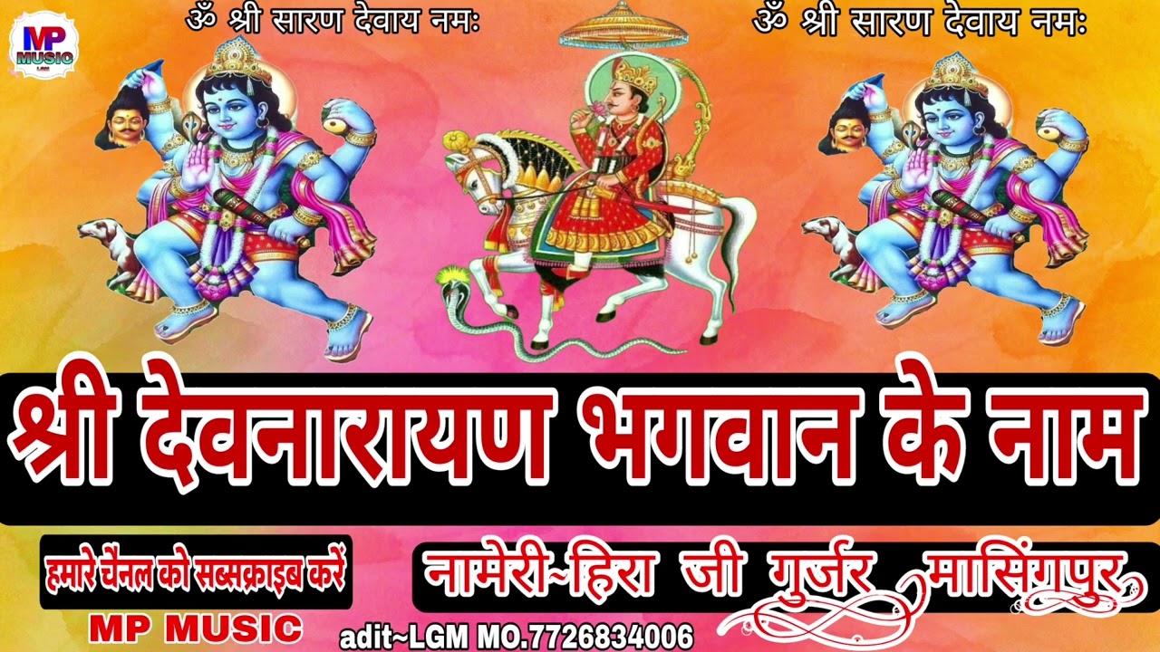 नामेरी~हिरा जी गुर्जर मासिंगपुर(देव जी का नाम)&nameri Hira ji gurjar masinghpura )