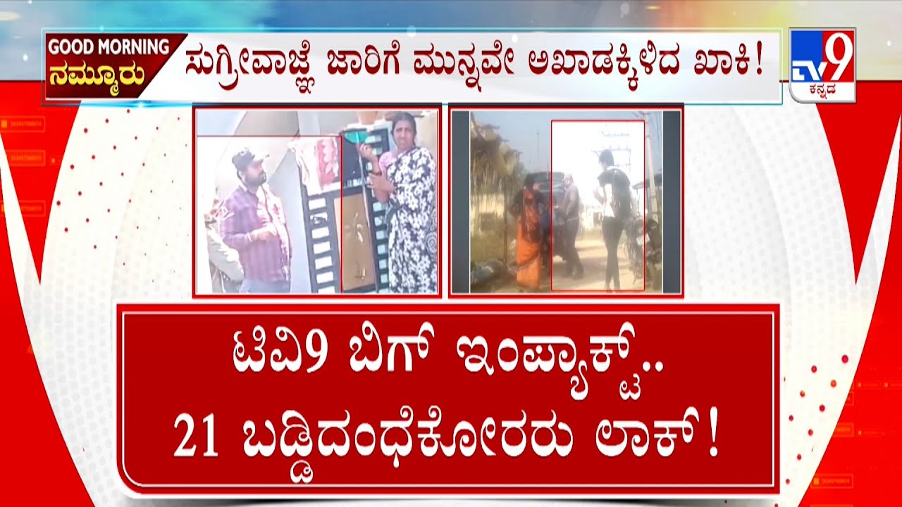 Tv9 Impact on Meter Baddi Harassment: ಟಿವಿ9 ಬಿಗ್ ಇಂಪ್ಯಾಕ್ಟ್.. 21 ಬಡ್ಡಿದಂಧೆಕೋರರು ಲಾಕ್!