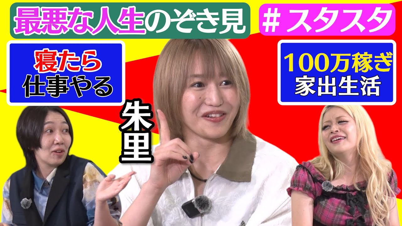 【💕スタスタ09💕】モノが違う《朱里》が最悪人生＆家出生活を爆笑告白🤣【エルフ×STARDOM】