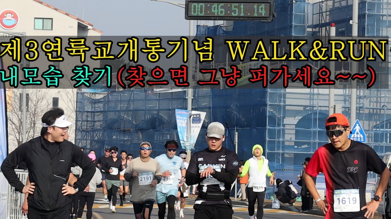 2025 제3연륙교개통기념 WALK&RUN  내 모습 찾기(찾으면 퍼가세요~~)