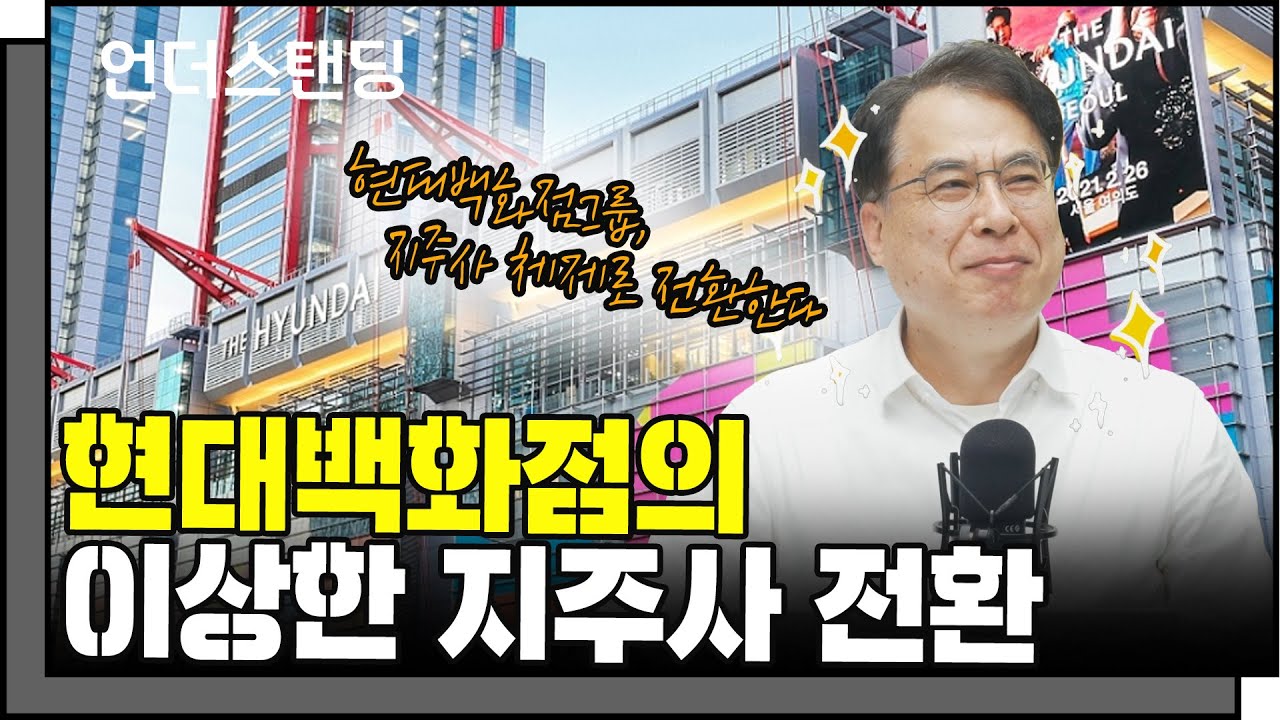 현대백화점의 이상한 지주사 전환 (김수헌 코리아모니터 편집장)